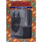 中古雑貨 ヤワレ(仮面/ロマネ) 「AFRICAN COLLECTION アフリカの仮面と神像 フィギュアストラップ」