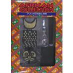 中古雑貨 フワ(仮面/ンワンタタイ) 「AFRICAN COLLECTION アフリカの仮面と神像 フィギュアストラップ」