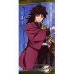 中古雑貨 冨岡義勇 プレミアムバスタオルVol.6 「鬼滅の刃」