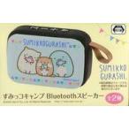 中古スピーカー ◎ブルー すみっコキャンプ Bluetoothスピーカー 「すみっコぐらし」