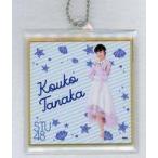 中古雑貨 田中皓子 個別ミニ色紙キーホルダー 「モバ