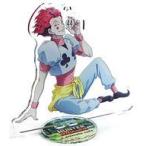 中古雑貨 ヒソカ BIGアクリルスタンドキーホルダー 「HUNTER×HUNTER×animatecafe ハンター試験編」