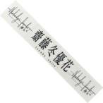中古タオル・手ぬぐい 齋藤冬優花(櫻坂46) 推しメンマ