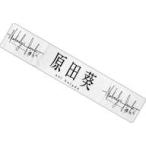 中古雑貨 原田葵(櫻坂46) 推しメンマフラータオル 「N