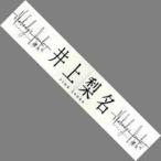 中古雑貨 井上梨名(櫻坂46) 推しメンマフラータオル 