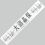 中古雑貨 大沼晶保(櫻坂46) 推しメンマフラータオル 