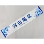 中古雑貨 河田陽菜(日向坂46) ひなくり2020推しメンマフラータオル 「ひなくり2020〜おばけホテルと22人のサンタクロ