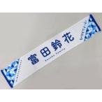 中古雑貨 富田鈴花(日向坂46) ひなくり2020推しメンマフラータオル 「ひなくり2020〜おばけホテルと22人のサンタクロ