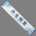 中古雑貨 丹生明里(日向坂46) ひなくり2020推しメンマフラータオル 「ひなくり2020〜おばけホテルと22人のサンタクロ