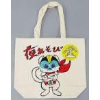 中古雑貨 大河元気デザイン トートバッグ 「声優と夜あそび 2nd season」