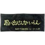 中古雑貨 稲荷崎高校 横断幕スポーツタオル 「ハイキュー!!」