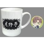 中古雑貨 池袋月野亭 オリジナルマグカップ＆缶バッジ 「ツキノパラダイス。×GOOD SMILE×animatecafe」 池袋月野亭