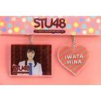 中古キーホルダー 岩田陽菜(STU48) 個別アクリルチャ