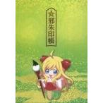 中古雑貨 邪神ちゃん/花園ゆりね 邪朱印帳 「邪神ちゃんドロップキック」