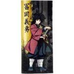 中古雑貨 冨岡義勇 スポーツタオル 弐 「鬼滅の刃」