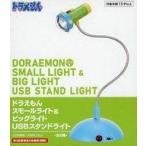 中古ライト・照明 スモールライト スモールライト＆ビッグライト USBスタンドライト 「ドラえもん」