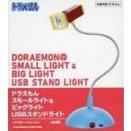 中古ライト・照明 ビッグライト スモールライト＆ビッグライト USBスタンドライト 「ドラえもん」