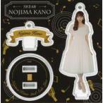 中古雑貨 野島樺乃(SKE48) アクリルスタンドキーホル