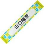 中古雑貨 山口陽世 推しメンマフラータオル 「日向坂4