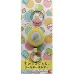 中古雑貨 集合(イエロー) リールキーホルダー 「すみっコぐらし」