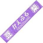 中古雑貨 カエデフェニックス(豆柴の大群) メンバーあだ名マフラータオレ(マフラータオル) 「豆柴の大群 実力をしっかりとつ