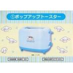 中古家電サプライ シナモロール ポップアップトースター 「サンリオ当りくじ サンリオキャラクターズ当りくじ」