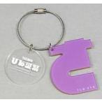 中古雑貨 潮紗理菜 個別ひらがなアクリルキーホルダー