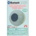 中古スピーカー ブルー 防滴Bluetoothスピーカー 「すみっコぐらし」