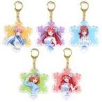 中古雑貨 全5種セット ブラインドアクリルキーホルダー 「きゃらっとくじ 五等分の花嫁∬〜Shine Snow〜」 K賞