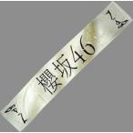 中古雑貨 櫻坂46 2nd single箱推しマフラータオル 「BAN」