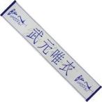 中古雑貨 武元唯衣(櫻坂46) 2nd single推しメンマフラータオル 「BAN」