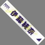 中古雑貨 伊藤純奈 個別マフラータオル 「乃木坂46 ア