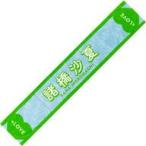 中古雑貨 諸橋沙夏 個別ツアーマフラータオル 「イコ