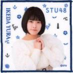 中古雑貨 池田裕楽(STU48) 個別肖像ハンドタオル(マリ