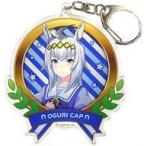 中古雑貨 オグリキャップ 公式アクリルキーホルダー(制服Ver.) 「ウマ娘 プリティーダービー