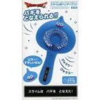 中古家電サプライ スライム AM スライム型ハンディファン 「ドラゴンクエスト」