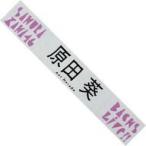 中古タオル・手ぬぐい 原田葵 推しメンマフラータオル