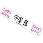 中古タオル・手ぬぐい 守屋茜 推しメンマフラータオル