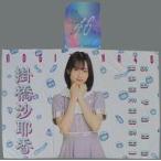 中古雑貨 掛橋沙耶香(乃木坂46) 個別フード付き夏タオ