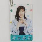 中古雑貨 柴田柚菜(乃木坂46) 個別アクリルカードキー