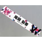 中古タオル・手ぬぐい 尾関梨香(櫻坂46) 推しメンマフ