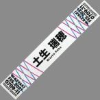 中古雑貨 土生瑞穂(櫻坂46) 推しメンマフラータオル 