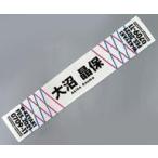 中古雑貨 大沼晶保(櫻坂46) 推しメンマフラータオル 