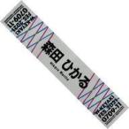 中古雑貨 森田ひかる(櫻坂46) 推しメンマフラータオル 「W-KEYAKI FES.2021」