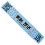中古雑貨 東村芽依(日向坂46) 推しメンマフラータオル 「W-KEYAKI FES.2021」