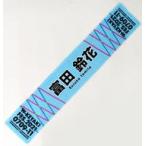 中古雑貨 富田鈴花(日向坂46) 推しメンマフラータオル
