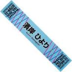 中古雑貨 濱岸ひより(日向坂46) 推しメンマフラータオル 「W-KEYAKI FES.2021」