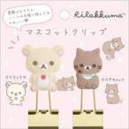 中古クリップ コリラックマ＆ココアキャット マスコットクリップ 「リラックマ」