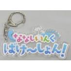 中古雑貨 ロゴアクリルキーホルダー 「バーチャルYouTuber 774inc. ななしいんく ばけ?しょん!」
