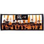 中古雑貨 烏野高校(正面) フェイスタオル 「ハイキュー!!」